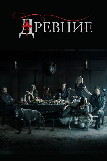 Древние 1-5 сезон