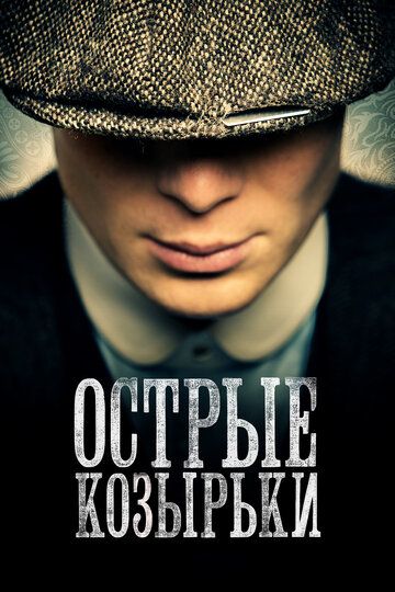Острые козырьки 1-5 сезон