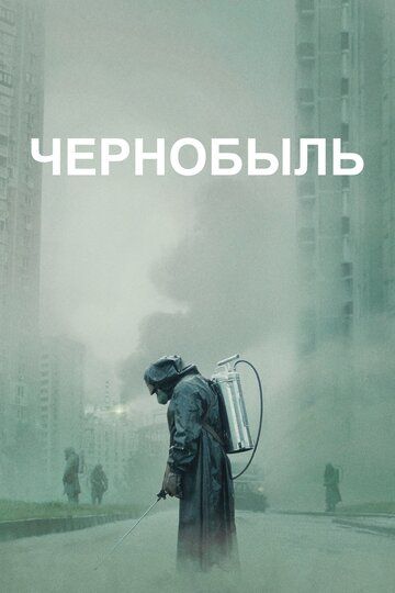 Чернобыль (НВО)