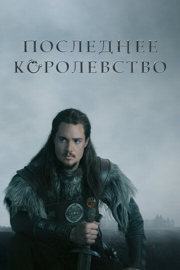 Последнее королевство 1-4 сезон