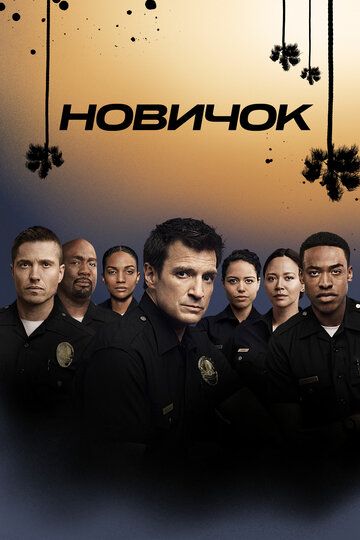 Новичок / Новобранец 1-6 сезон
