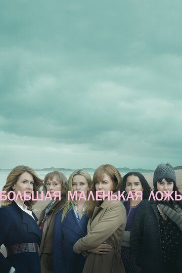 Большая маленькая ложь 1-2 сезон