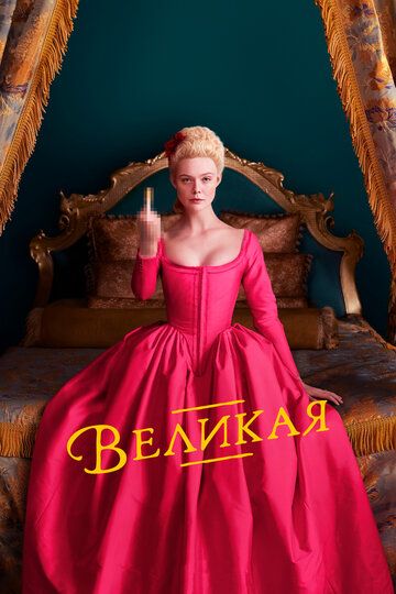 Великая 1-3 сезон