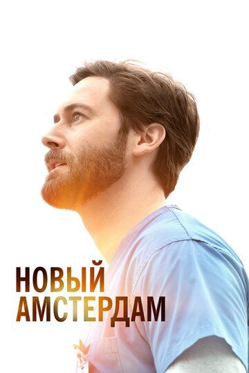 Новый Амстердам 1-5 сезон
