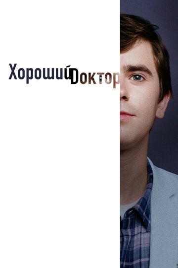 Хороший доктор 1-7 сезон
