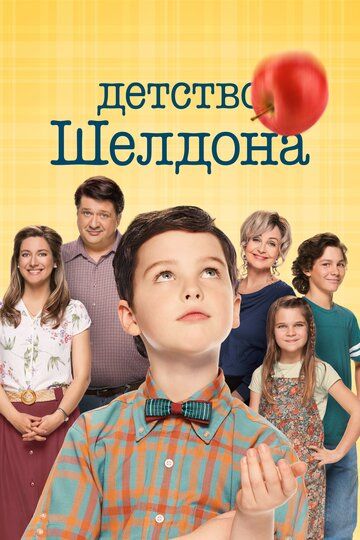 Детство Шелдона 1-6 сезон