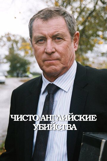 Чисто английские убийства 1-23 сезон