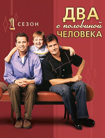 Два с половиной человека 1-12 сезон