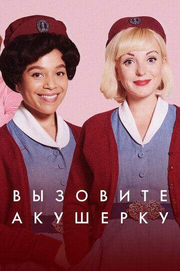 Вызовите акушерку 1-13 сезон