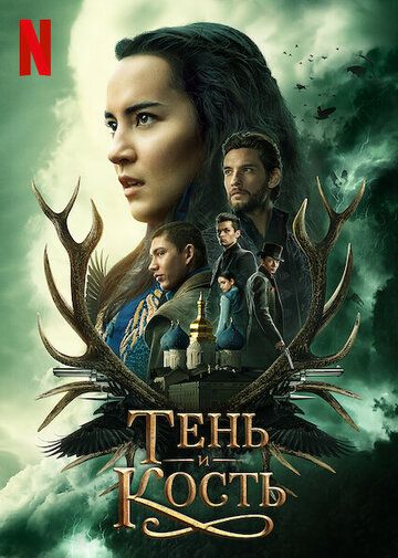 Тень и кость 1-2 сезон