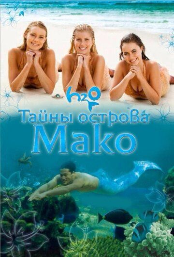 Тайны острова Мако 1-4 сезон