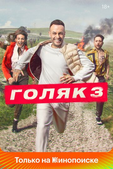 Голяк / Без гроша 1-5 сезон