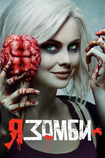 Я - зомби 1-5 сезон