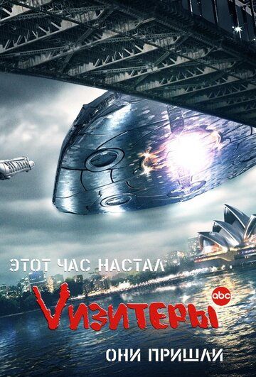 Визитёры 1-2 сезон