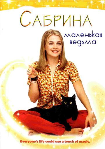 Сабрина - маленькая ведьма 1-7 сезон
