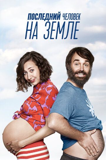 Последний человек на Земле 1-4 сезон