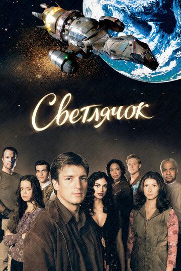 Светлячок 1 сезон