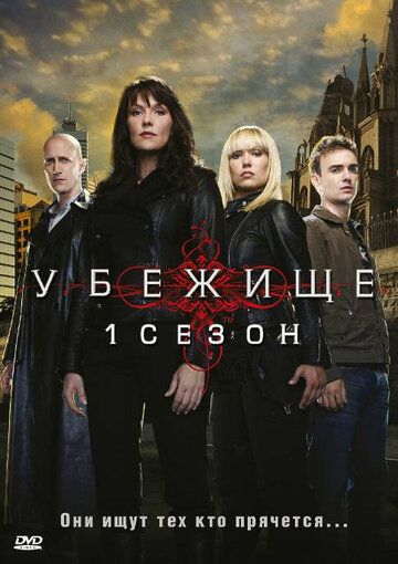 Убежище 1-4 сезон