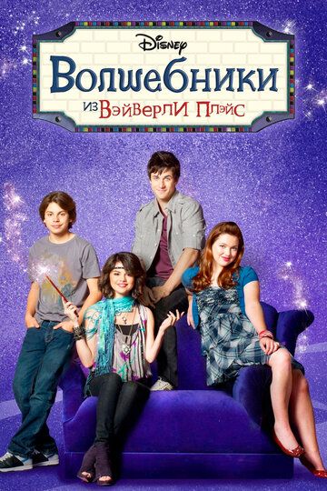 Волшебники из Вэйверли Плэйс 1-4 сезон
