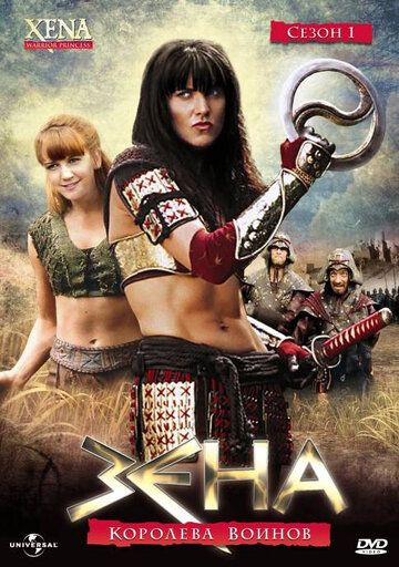 Зена - королева воинов 1-6 сезон