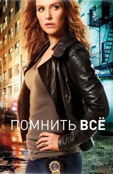 Помнить всё 1-4 сезон