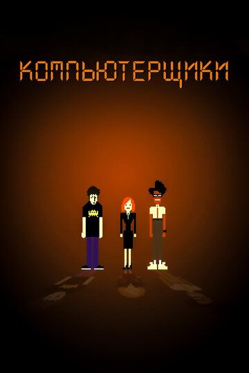 Компьютерщики 1-4 сезон