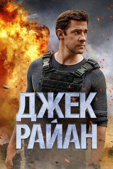 Джек Райан 1-4 сезон