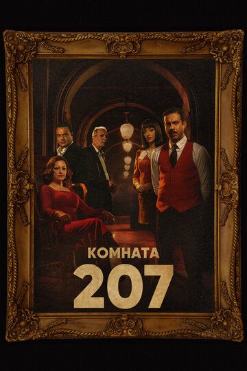 Комната 207 1 сезон