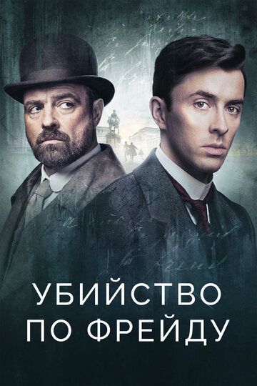 Убийство по Фрейду 1-3 сезон