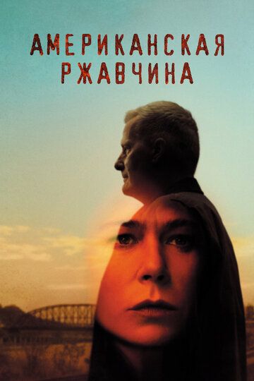 Американская ржавчина 1 сезон
