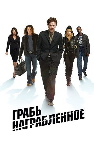 Грабь награбленное 1-5 сезон