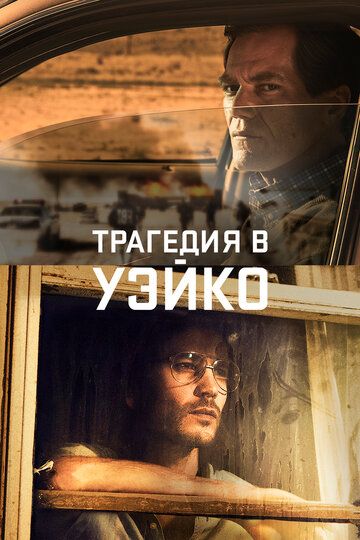 Трагедия в Уэйко 1 сезон