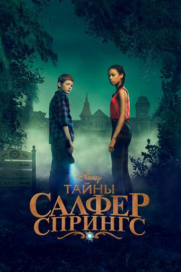 Тайны Салфер-Спрингс 1-3 сезон