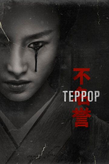 Террор 1-2 сезон