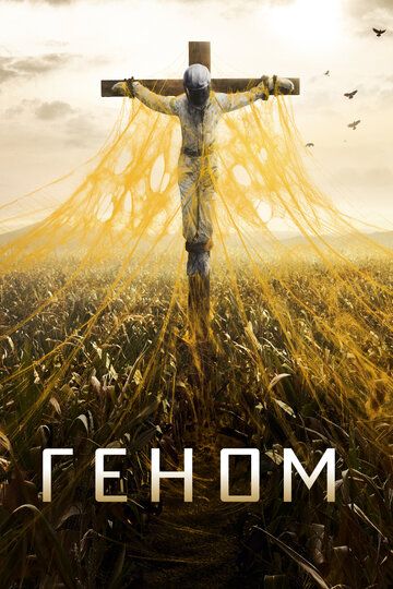 Геном 1-2 сезон