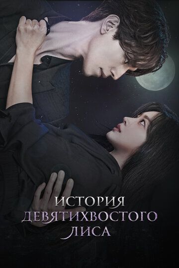 История девятихвостого лиса 1 сезон