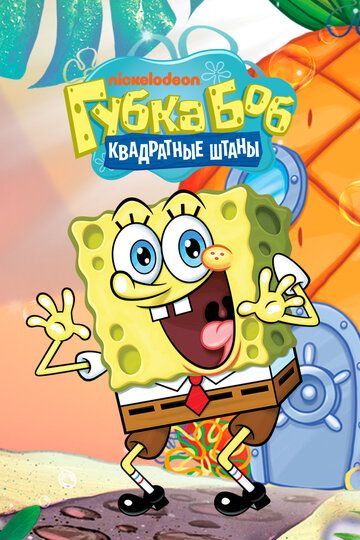 Губка Боб квадратные штаны 1-13 сезон