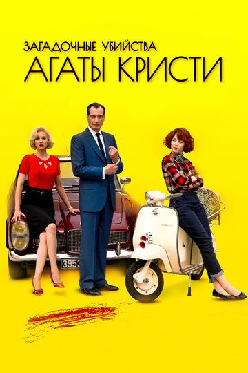 Загадочные убийства Агаты Кристи 1-3 сезон