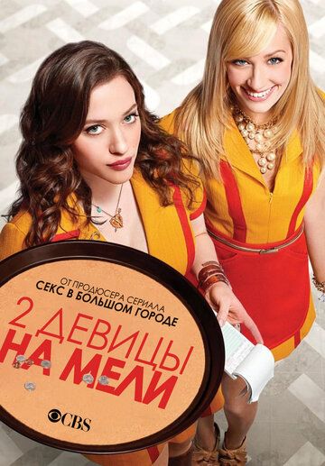 Две девицы на мели 1-6 сезон