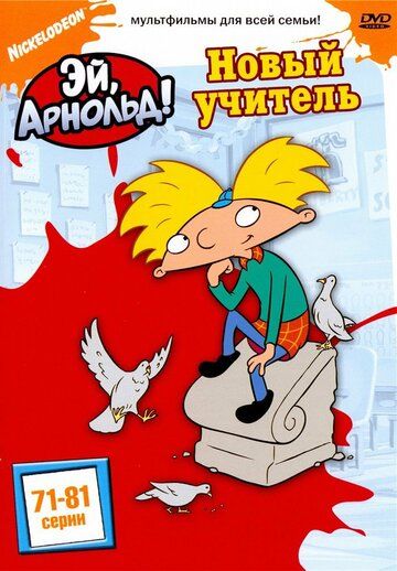 Эй, Арнольд! 1-5 сезон