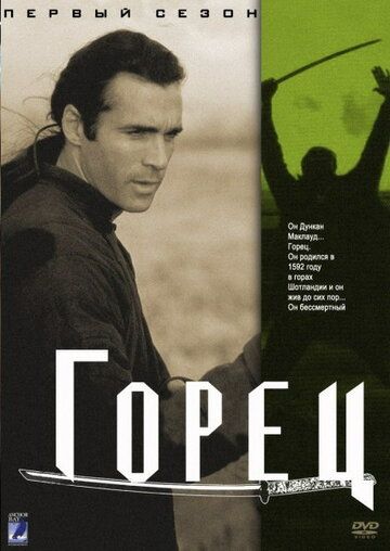 Горец 1-6 сезон